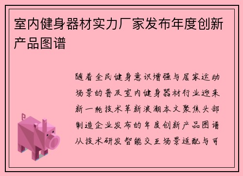 室内健身器材实力厂家发布年度创新产品图谱