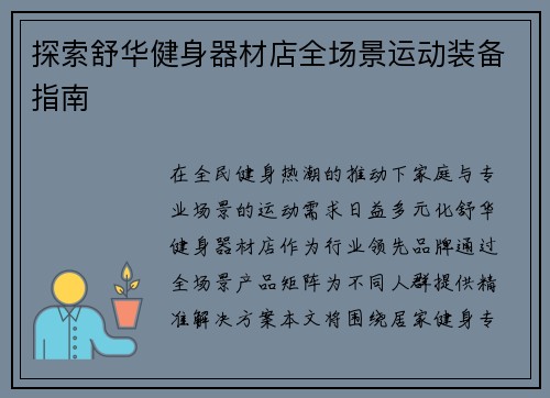 探索舒华健身器材店全场景运动装备指南