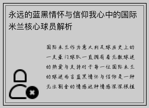 永远的蓝黑情怀与信仰我心中的国际米兰核心球员解析