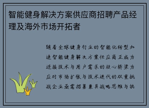 智能健身解决方案供应商招聘产品经理及海外市场开拓者