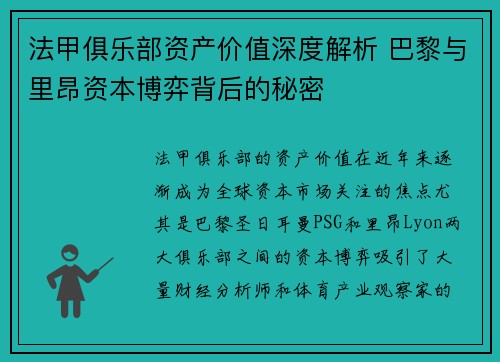 法甲俱乐部资产价值深度解析 巴黎与里昂资本博弈背后的秘密