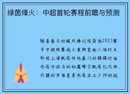 绿茵烽火：中超首轮赛程前瞻与预测