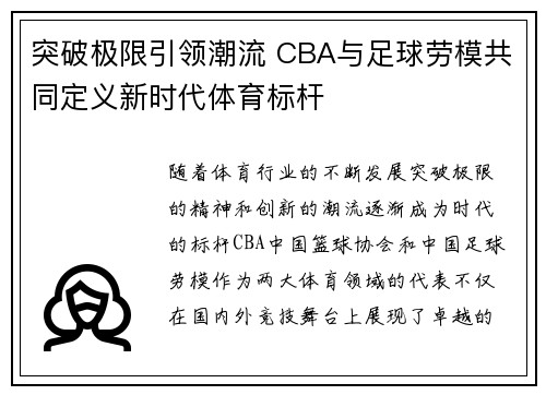 突破极限引领潮流 CBA与足球劳模共同定义新时代体育标杆