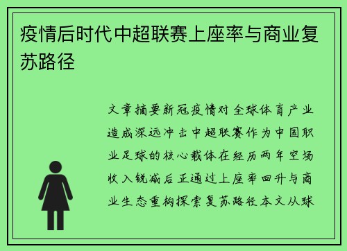疫情后时代中超联赛上座率与商业复苏路径