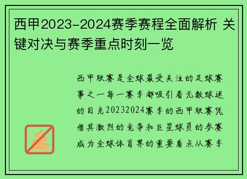 西甲2023-2024赛季赛程全面解析 关键对决与赛季重点时刻一览