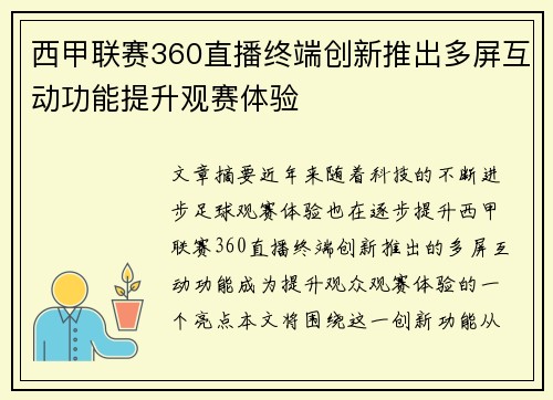 西甲联赛360直播终端创新推出多屏互动功能提升观赛体验