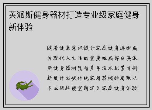 英派斯健身器材打造专业级家庭健身新体验