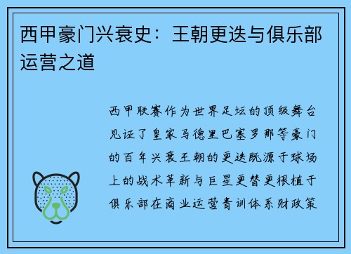 西甲豪门兴衰史：王朝更迭与俱乐部运营之道