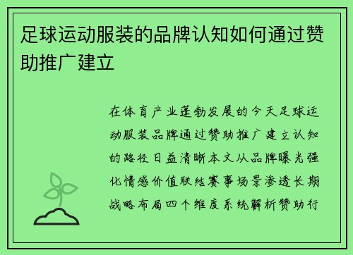 足球运动服装的品牌认知如何通过赞助推广建立