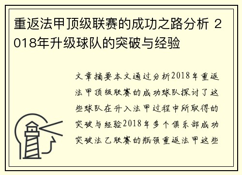 重返法甲顶级联赛的成功之路分析 2018年升级球队的突破与经验
