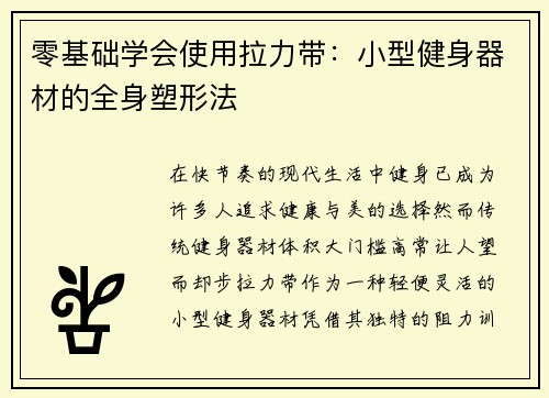 零基础学会使用拉力带：小型健身器材的全身塑形法