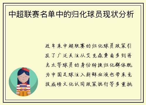 中超联赛名单中的归化球员现状分析