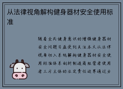 从法律视角解构健身器材安全使用标准