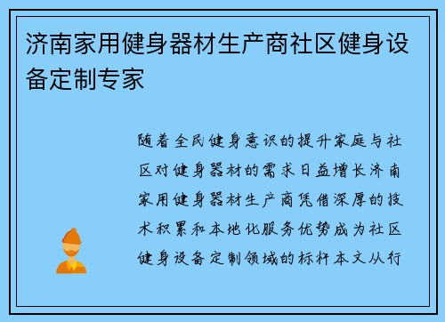 济南家用健身器材生产商社区健身设备定制专家