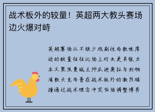 战术板外的较量！英超两大教头赛场边火爆对峙