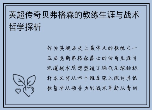 英超传奇贝弗格森的教练生涯与战术哲学探析