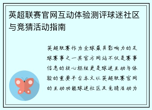 英超联赛官网互动体验测评球迷社区与竞猜活动指南
