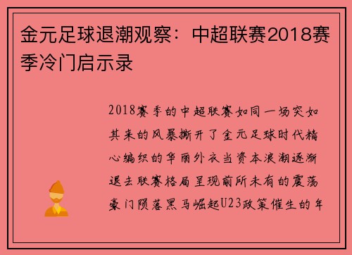 金元足球退潮观察：中超联赛2018赛季冷门启示录