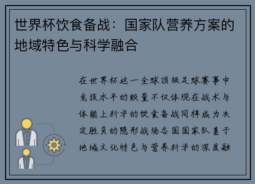 世界杯饮食备战：国家队营养方案的地域特色与科学融合
