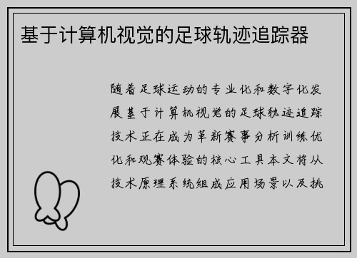 基于计算机视觉的足球轨迹追踪器