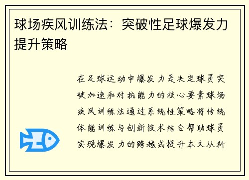 球场疾风训练法：突破性足球爆发力提升策略