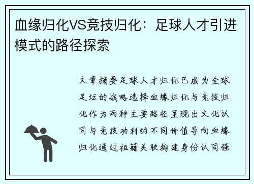 血缘归化VS竞技归化：足球人才引进模式的路径探索