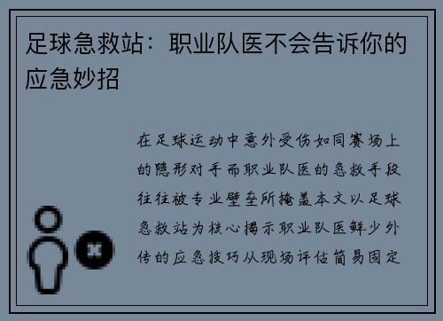 足球急救站：职业队医不会告诉你的应急妙招
