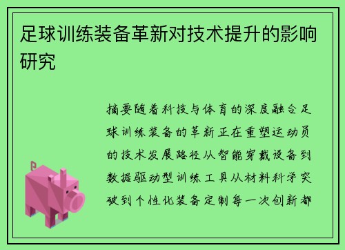 足球训练装备革新对技术提升的影响研究