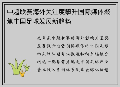 中超联赛海外关注度攀升国际媒体聚焦中国足球发展新趋势