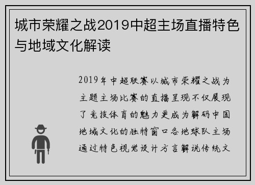 城市荣耀之战2019中超主场直播特色与地域文化解读