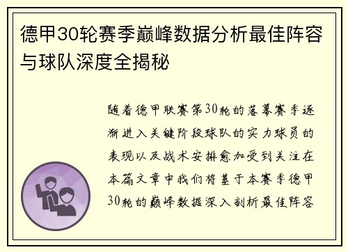 德甲30轮赛季巅峰数据分析最佳阵容与球队深度全揭秘