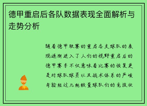 德甲重启后各队数据表现全面解析与走势分析