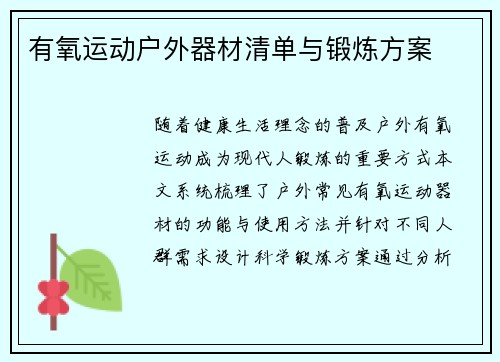 有氧运动户外器材清单与锻炼方案