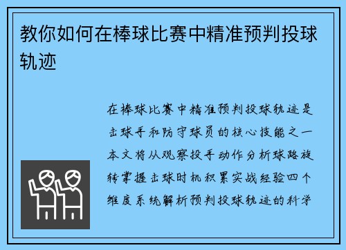 教你如何在棒球比赛中精准预判投球轨迹